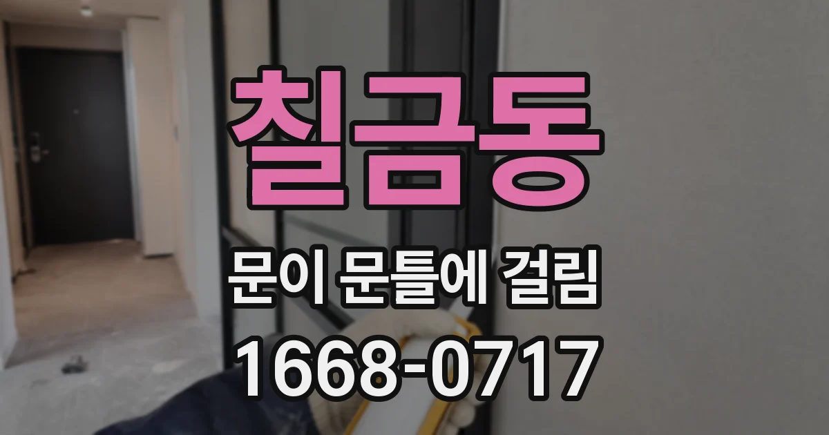 칠금동 문이 문틀에 걸림