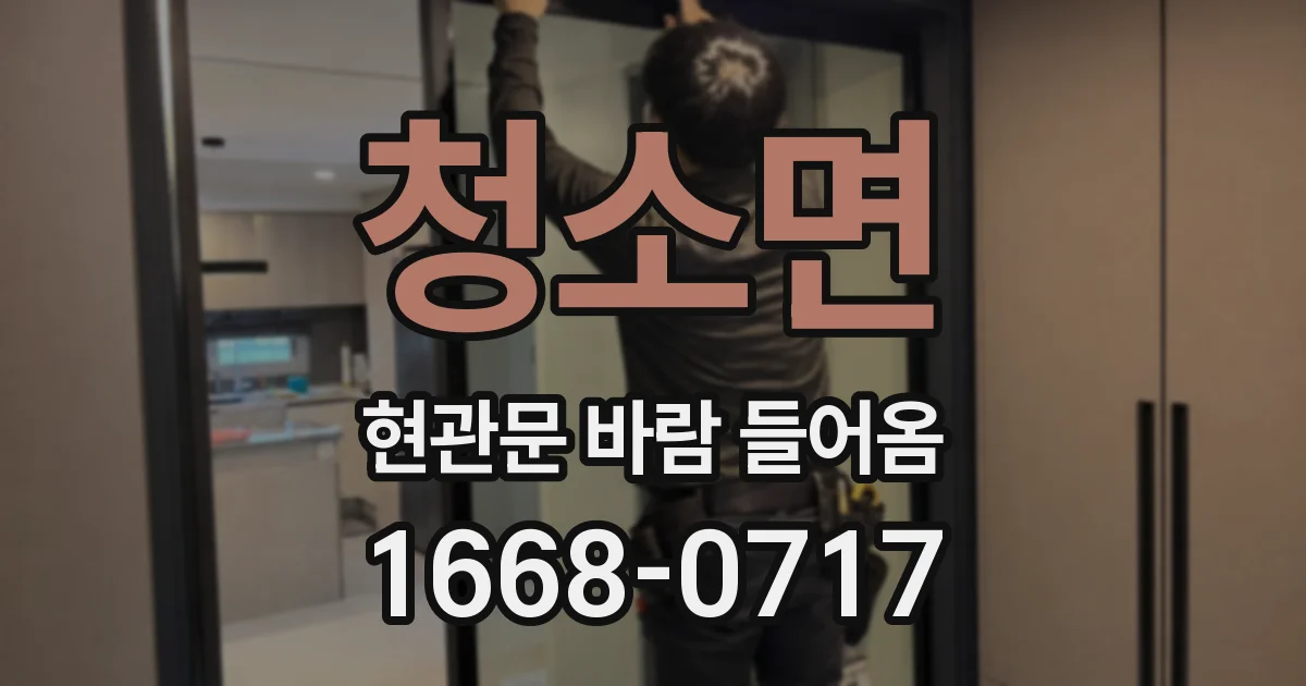 청소면 현관문 바람 들어옴
