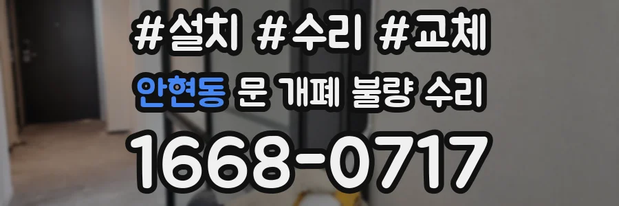 안현동 문 개폐 불량 수리