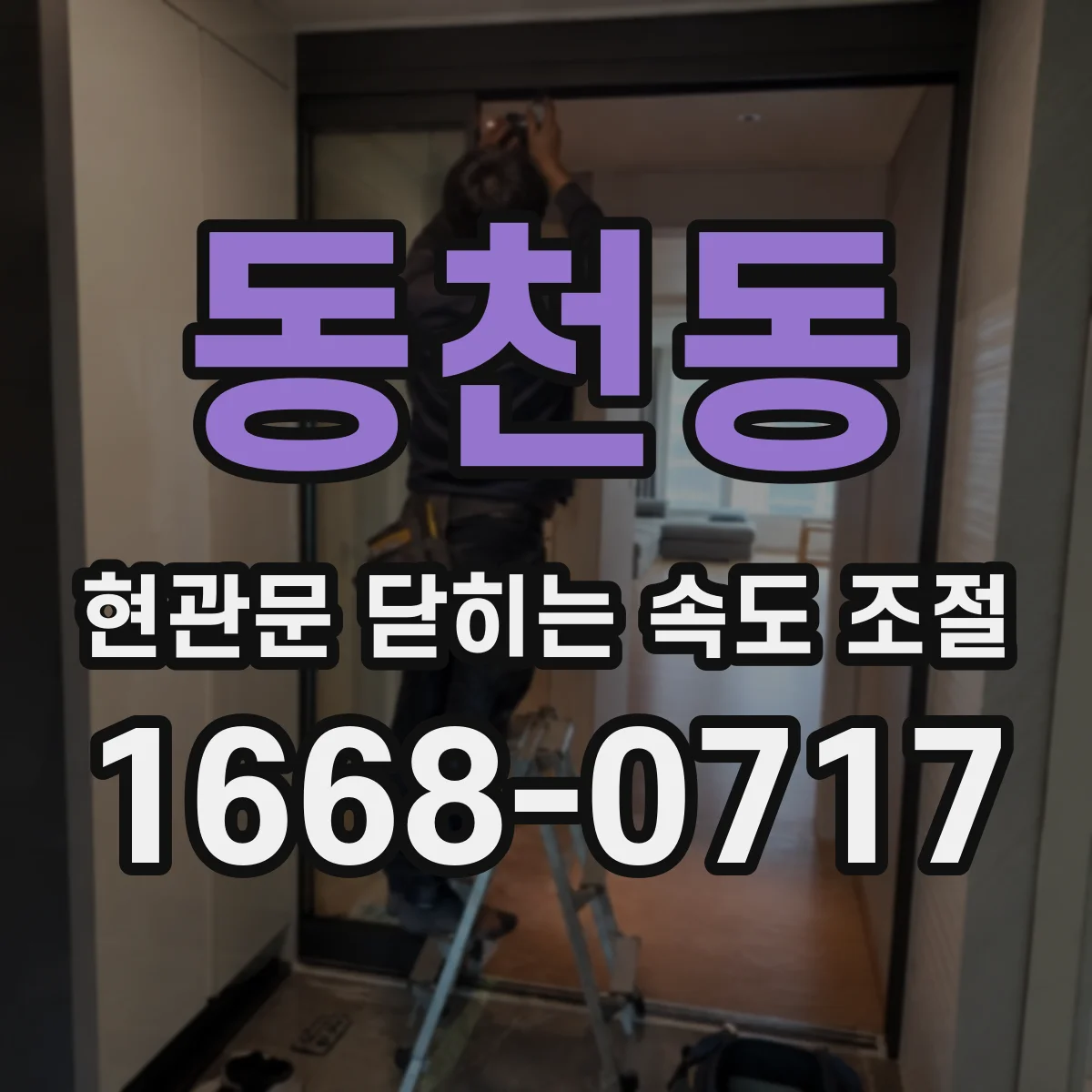 동천동 현관문 닫히는 속도 조절