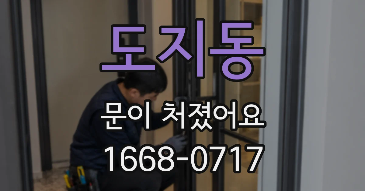 도지동 문이 처졌어요