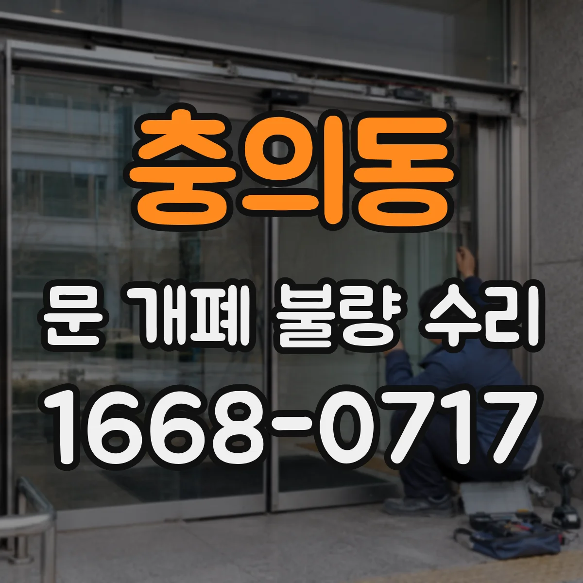 충의동 문 개폐 불량 수리