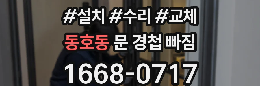 동호동 문 경첩 빠짐