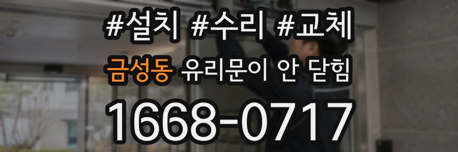 금성동 유리문이 안 닫힘