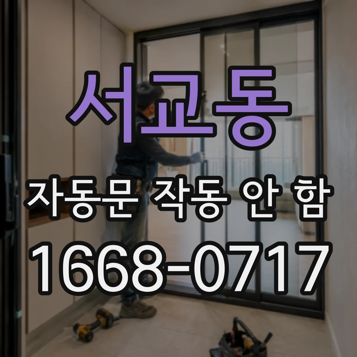 서교동 자동문 작동 안 함