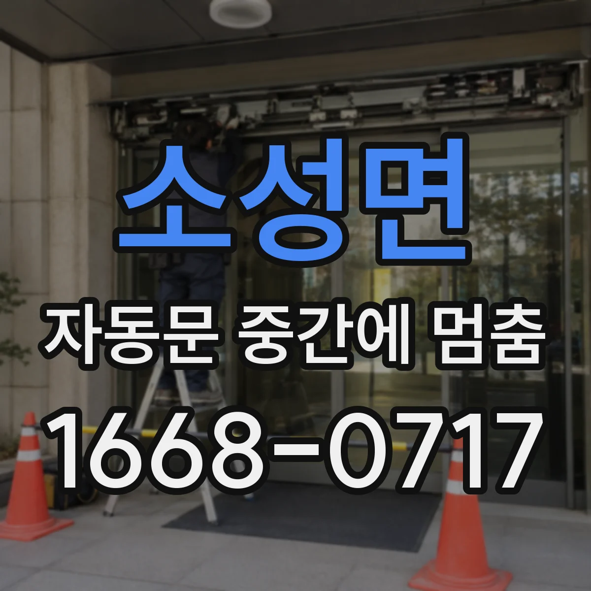 소성면 자동문 중간에 멈춤