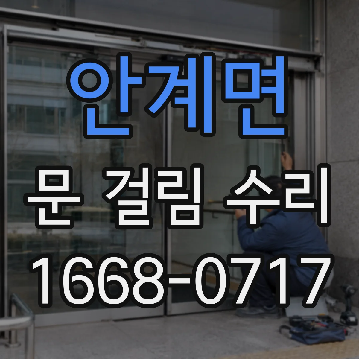 안계면 문 걸림 수리