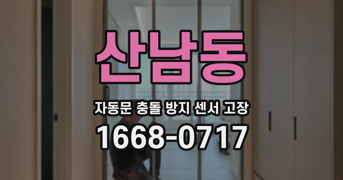산남동 자동문 충돌 방지 센서 고장