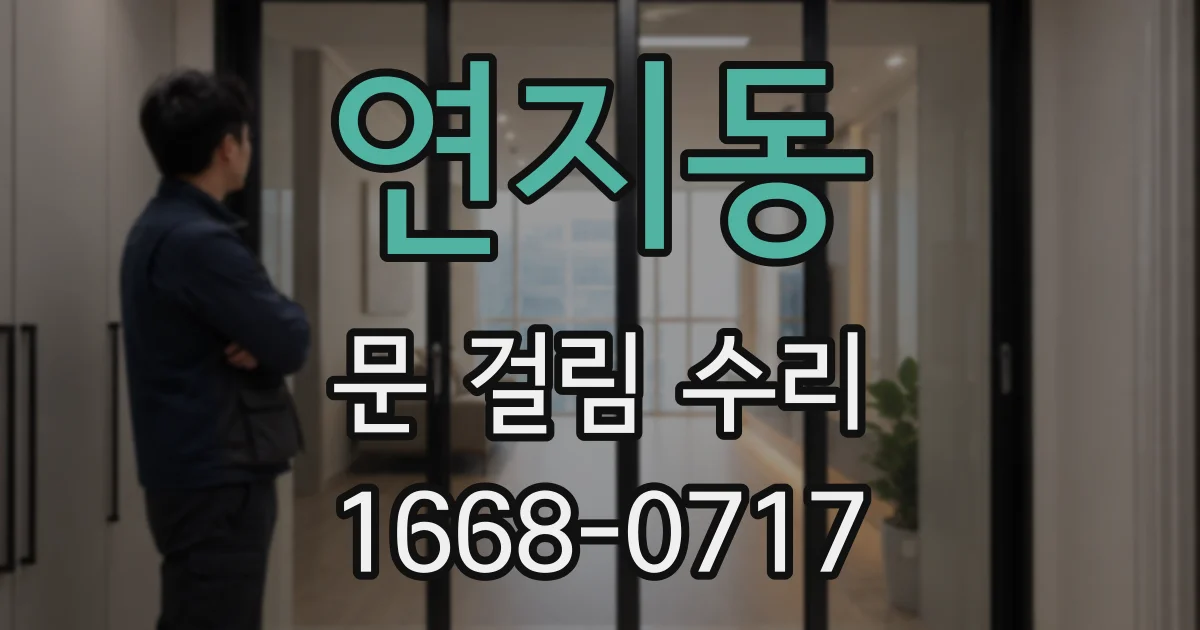 연지동 문 걸림 수리