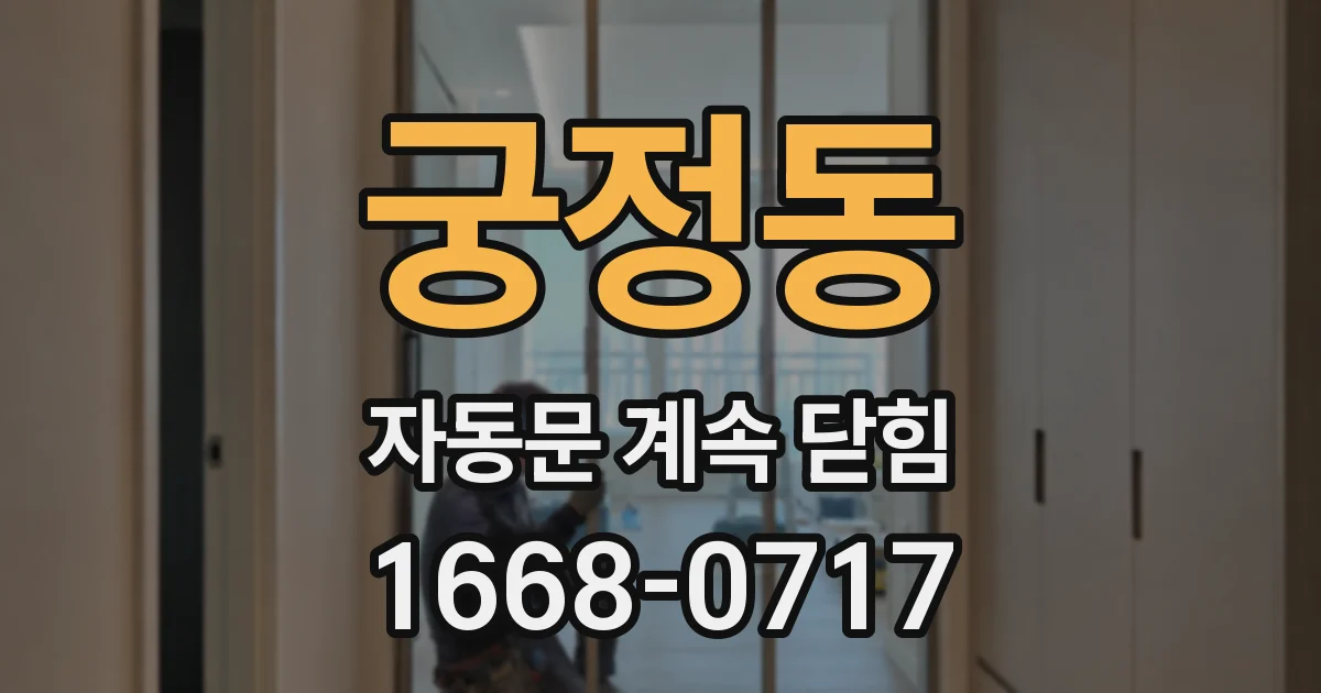 궁정동 자동문 계속 닫힘