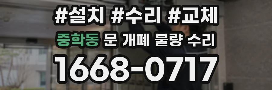 중학동 문 개폐 불량 수리