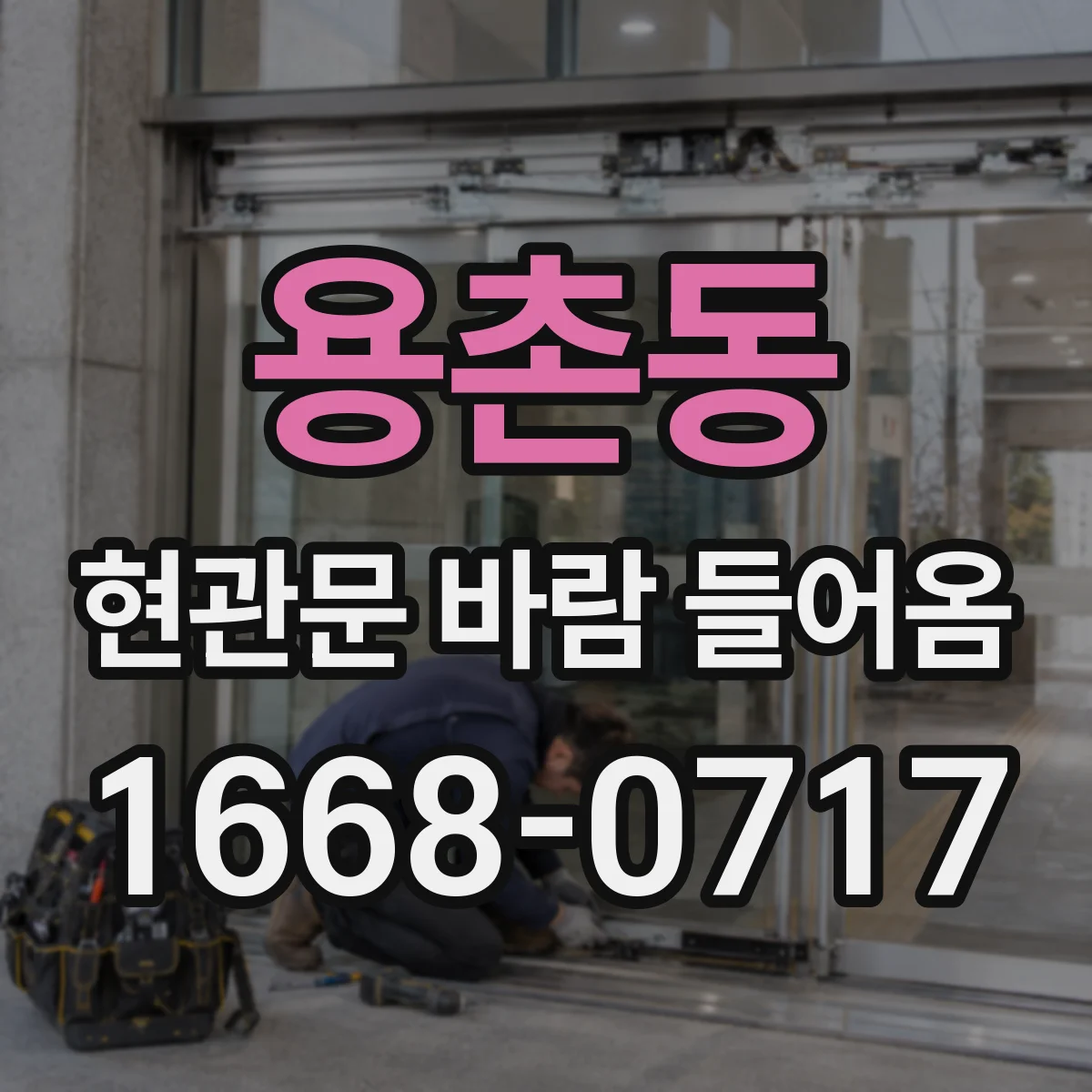 용촌동 현관문 바람 들어옴