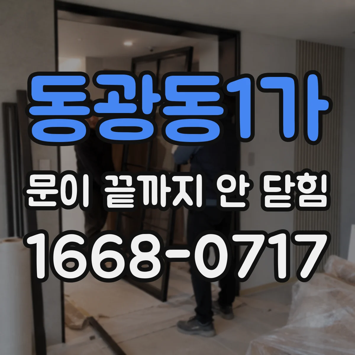 동광동1가 문이 끝까지 안 닫힘