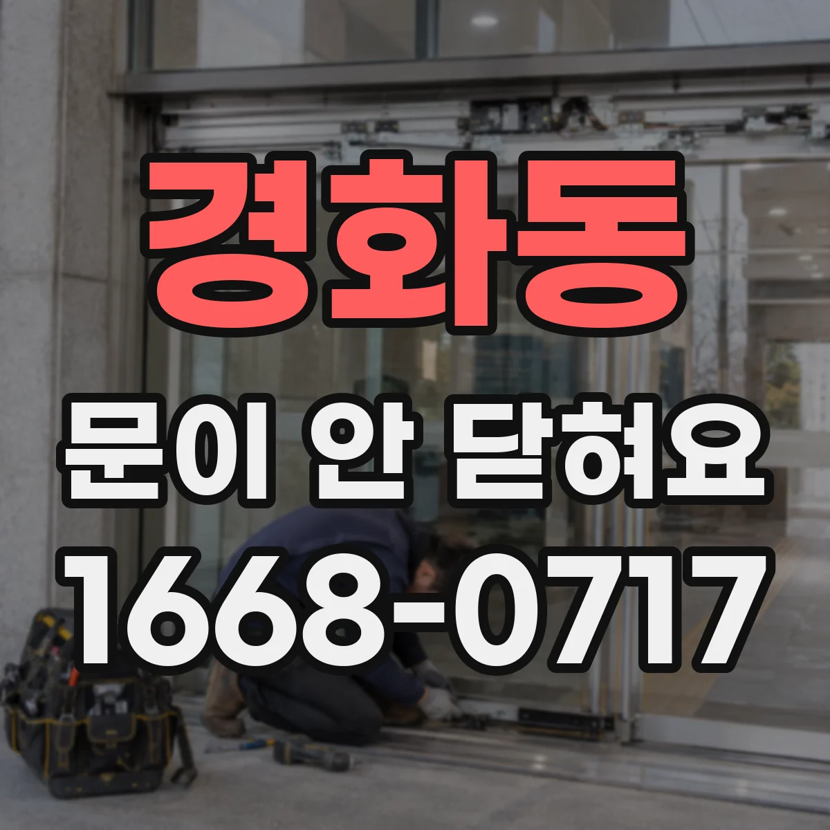 경화동 문이 안 닫혀요