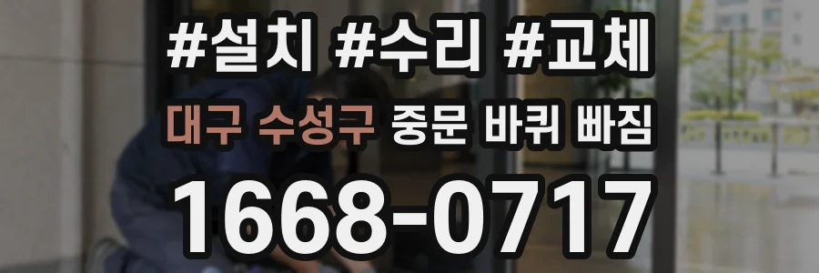 대구 수성구 중문 바퀴 빠짐