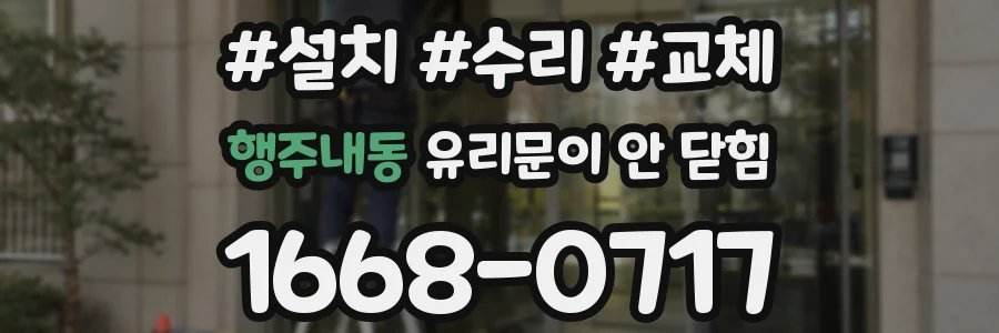 행주내동 유리문이 안 닫힘