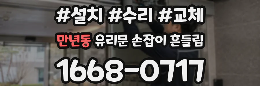 만년동 유리문 손잡이 흔들림