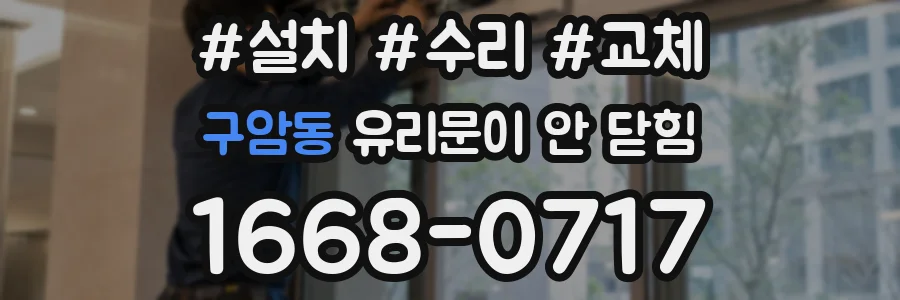 구암동 유리문이 안 닫힘