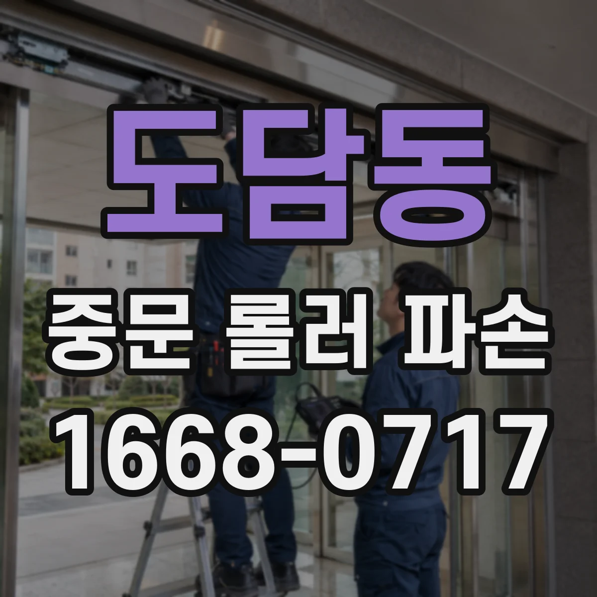 도담동 중문 롤러 파손