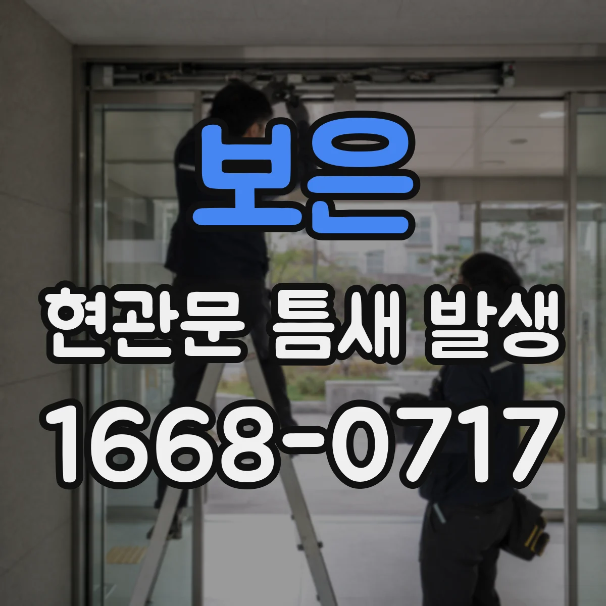 보은 현관문 틈새 발생