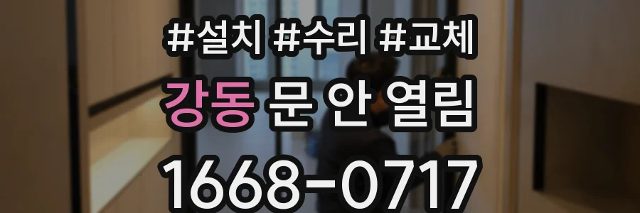 강동 문 안 열림