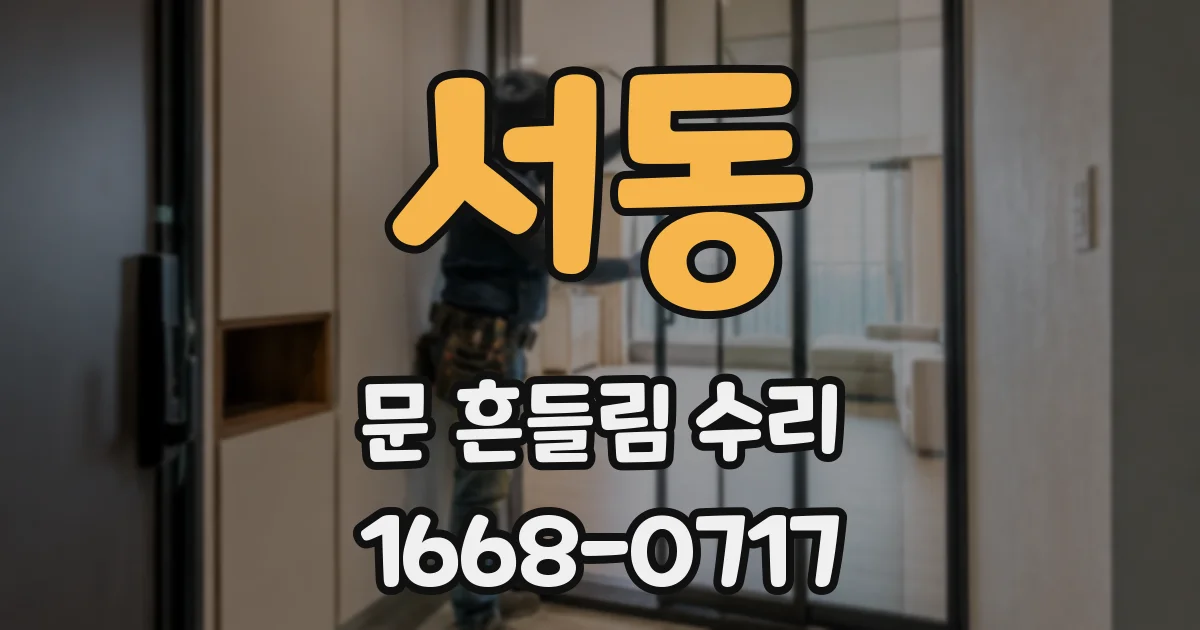서동 문 흔들림 수리