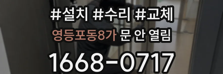 영등포동8가 문 안 열림