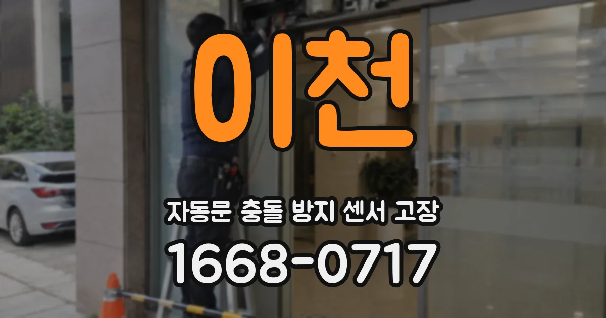 이천 자동문 충돌 방지 센서 고장