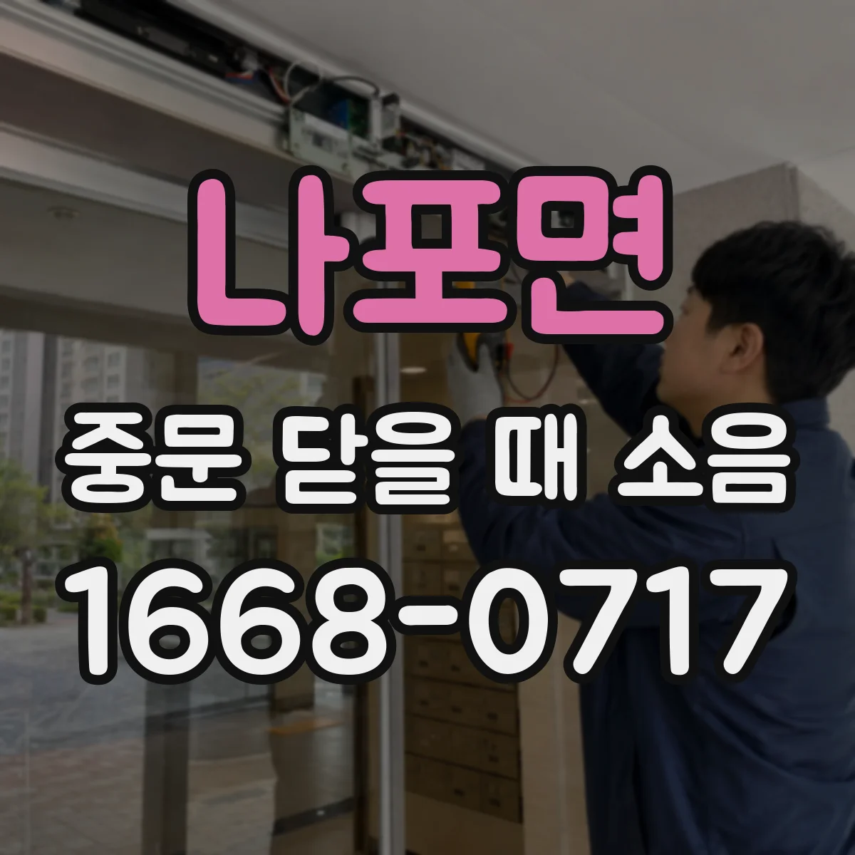 나포면 중문 닫을 때 소음