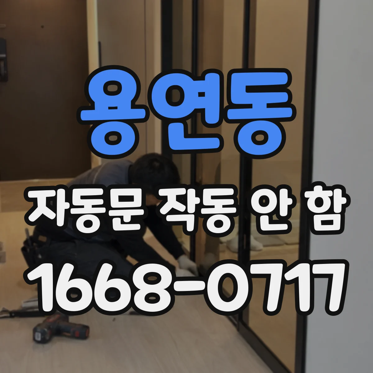 용연동 자동문 작동 안 함