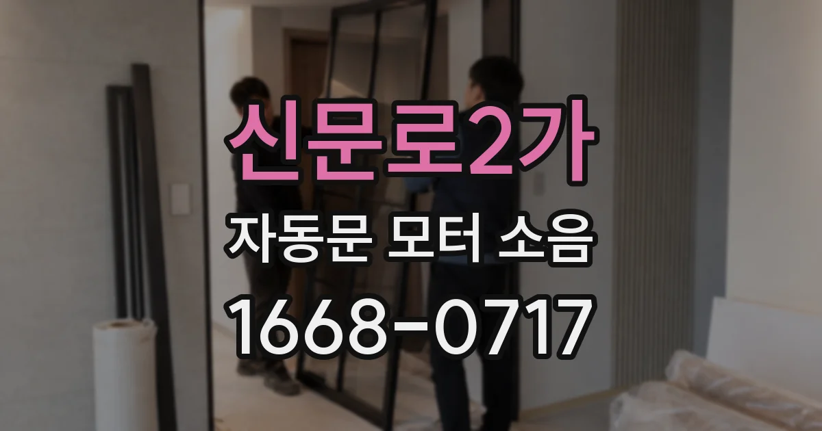 신문로2가 자동문 모터 소음