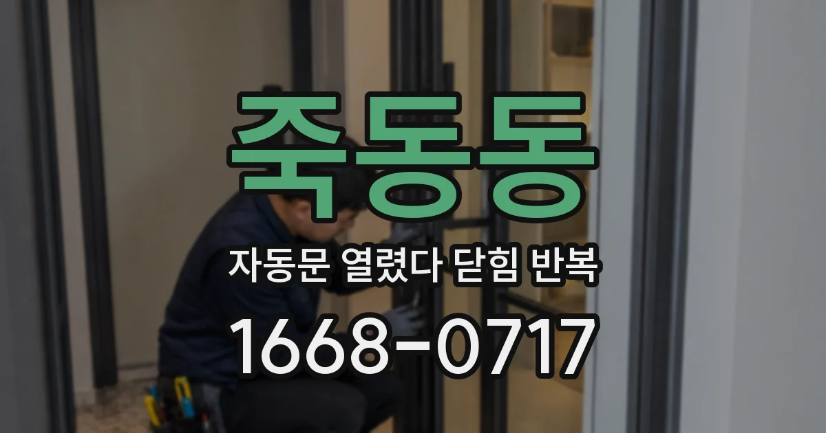 죽동동 자동문 열렸다 닫힘 반복 증상은 문이 열렸다가 즉시 닫혀 버리거나, 잠시 멈춘 뒤 다시 움직일 때 확인됩니다.