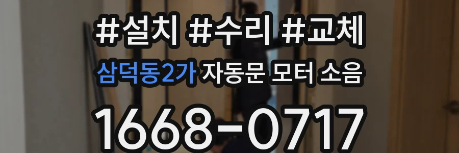 삼덕동2가 자동문 모터 소음