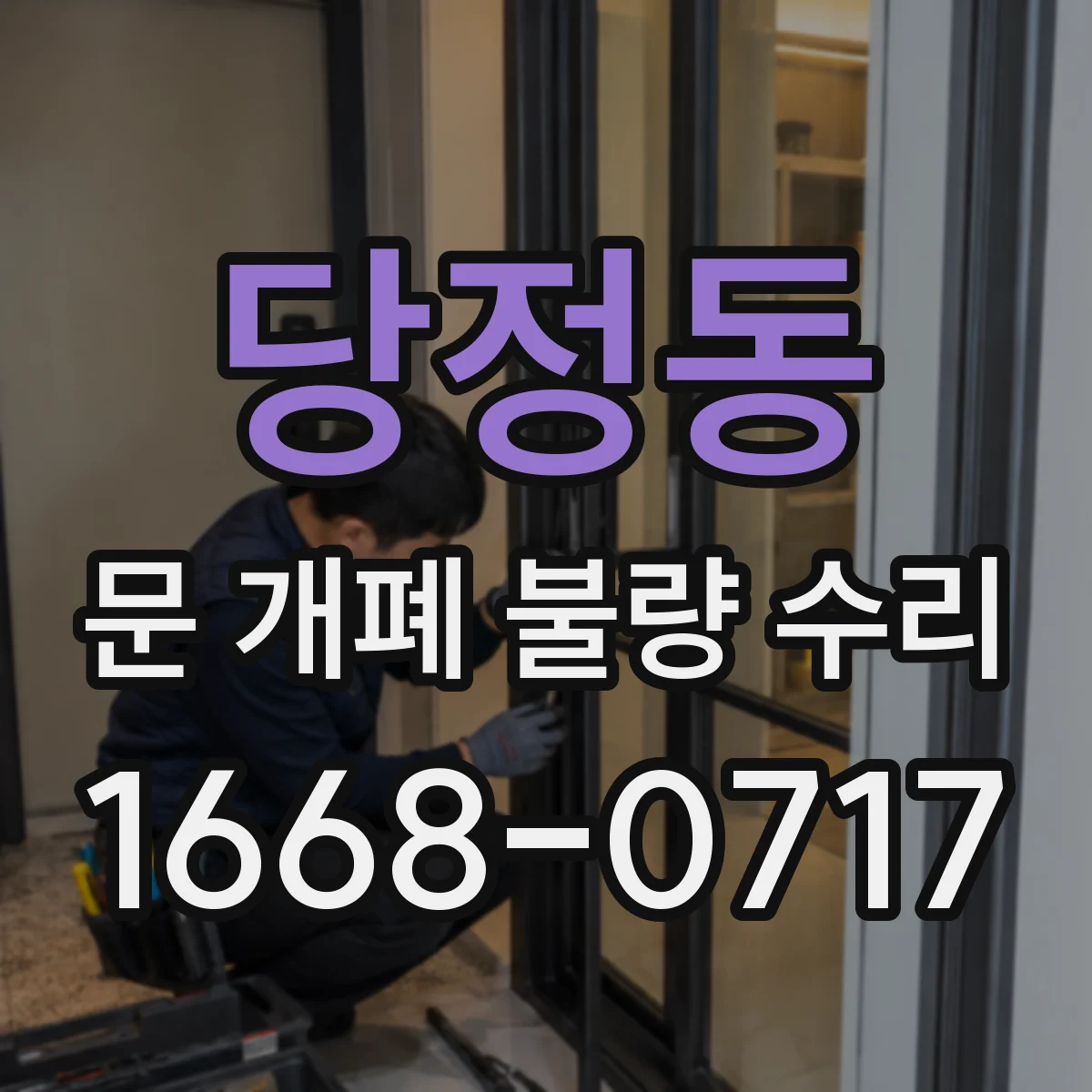 당정동 문 개폐 불량 수리