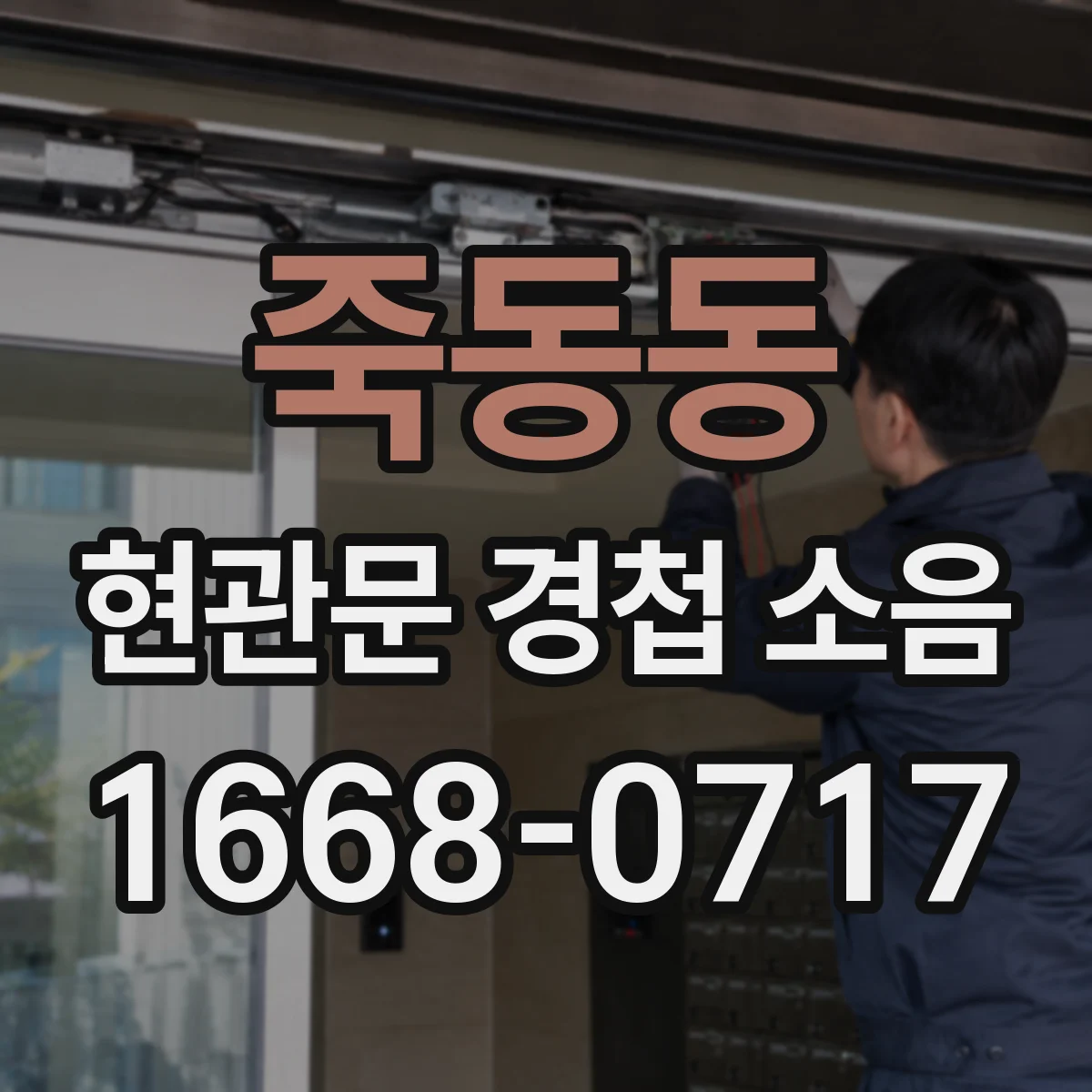 죽동동 현관문 경첩 소음