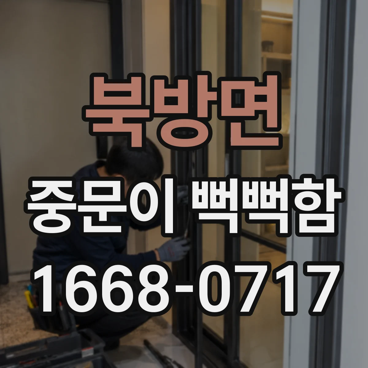 북방면 중문이 뻑뻑함