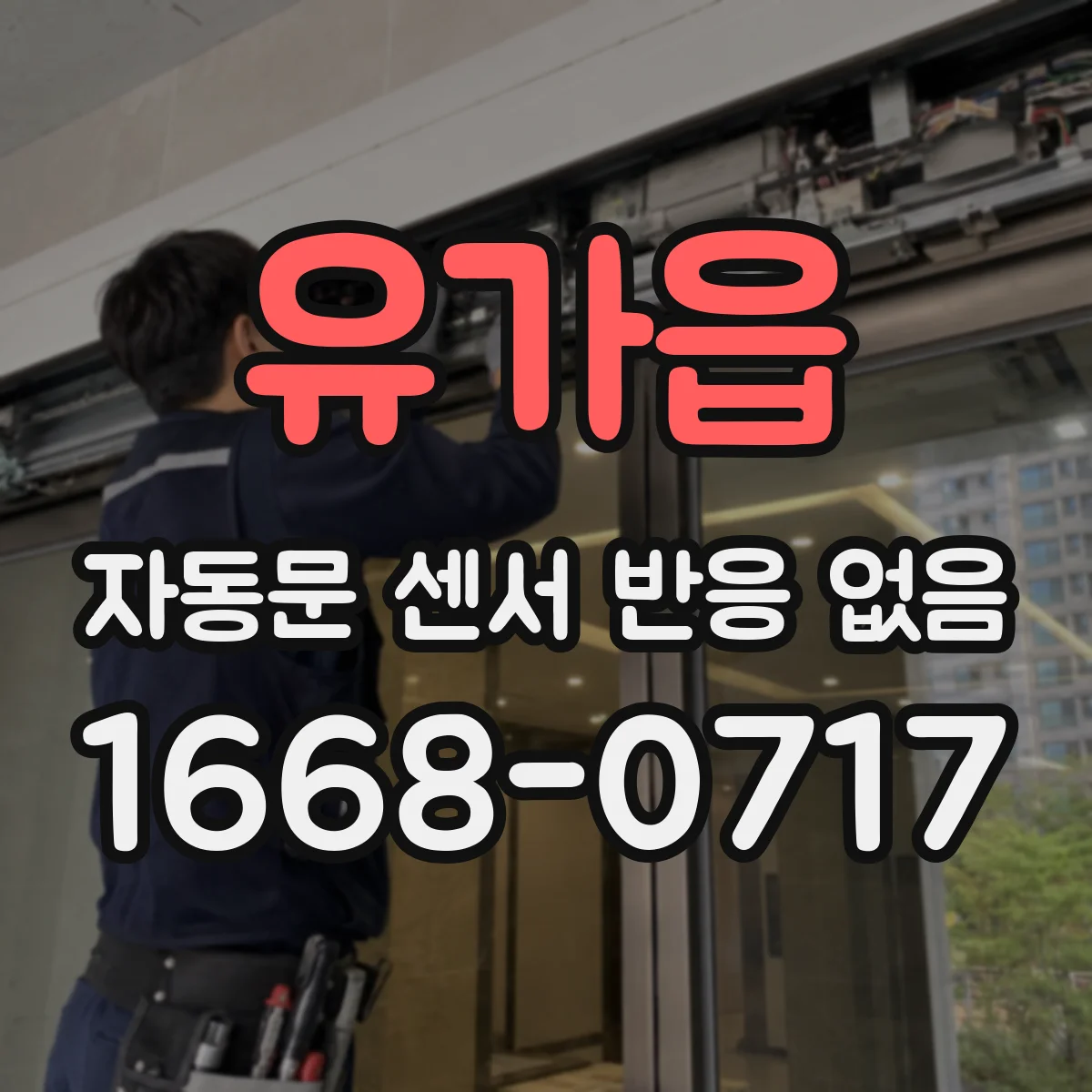 유가읍 자동문 센서 반응 없음