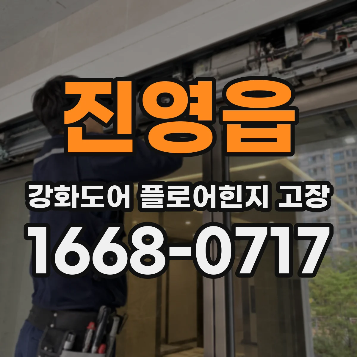 진영읍 강화도어 플로어힌지 고장