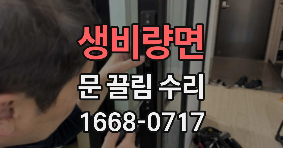 생비량면 문 끌림 수리