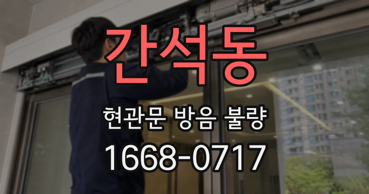 간석동 현관문 방음 불량