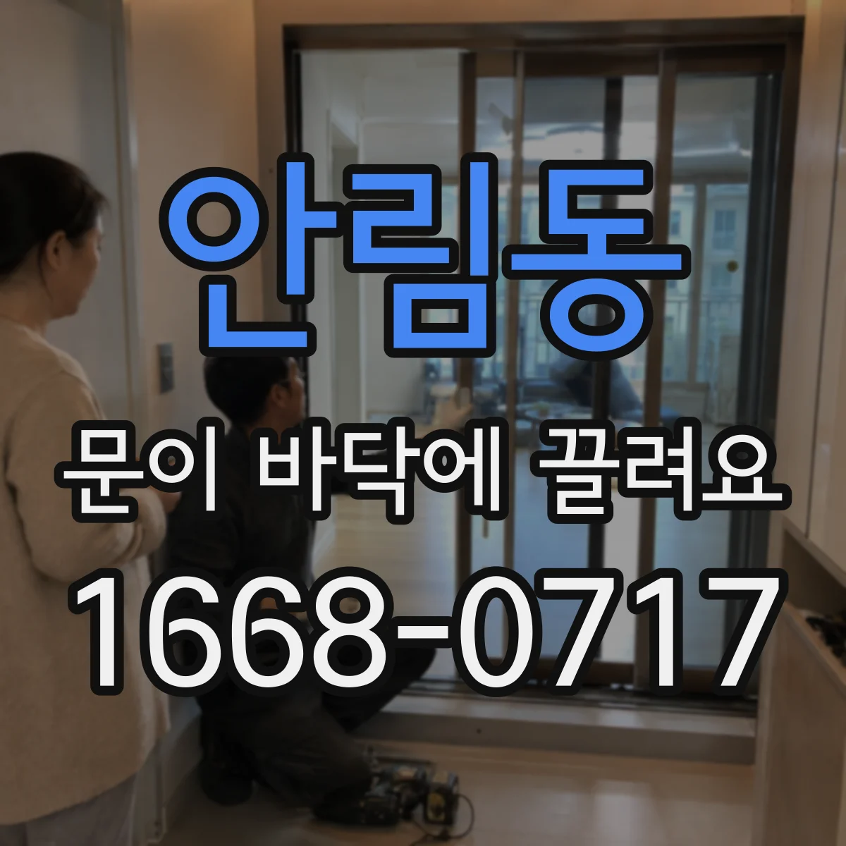 안림동 문이 바닥에 끌려요