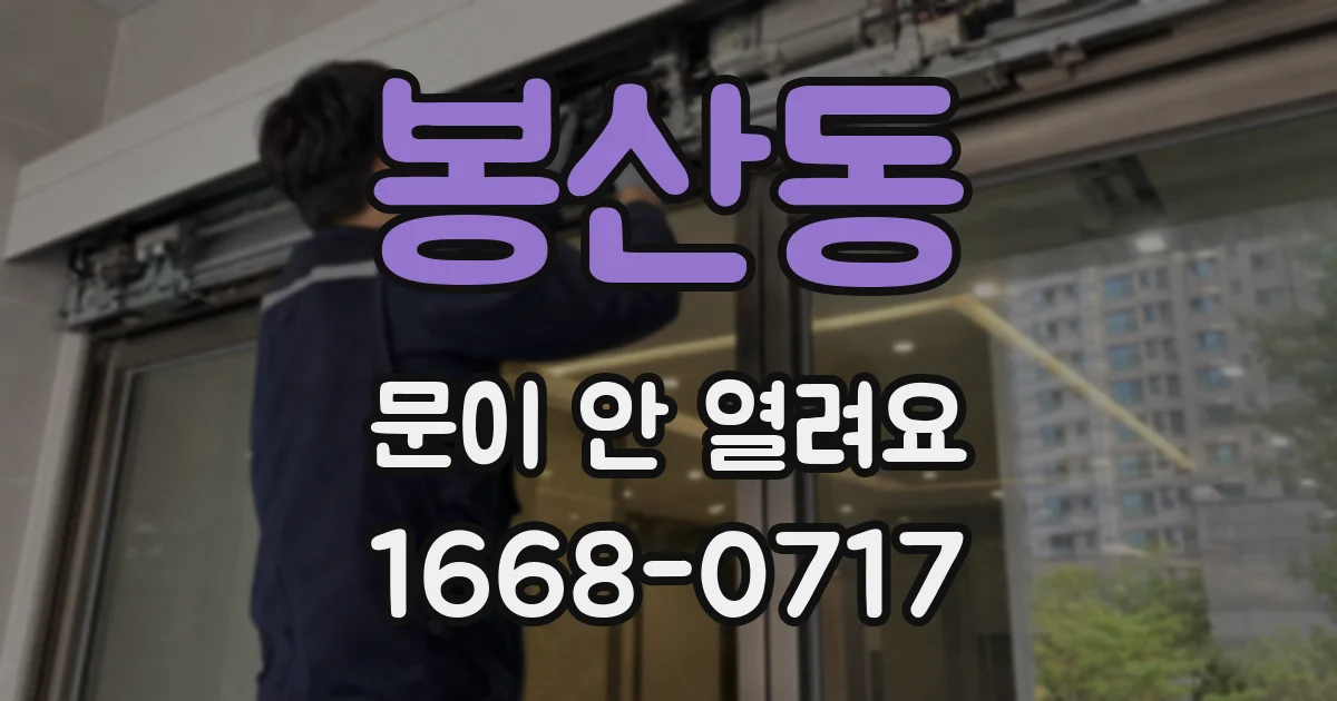 봉산동 문이 안 열려요