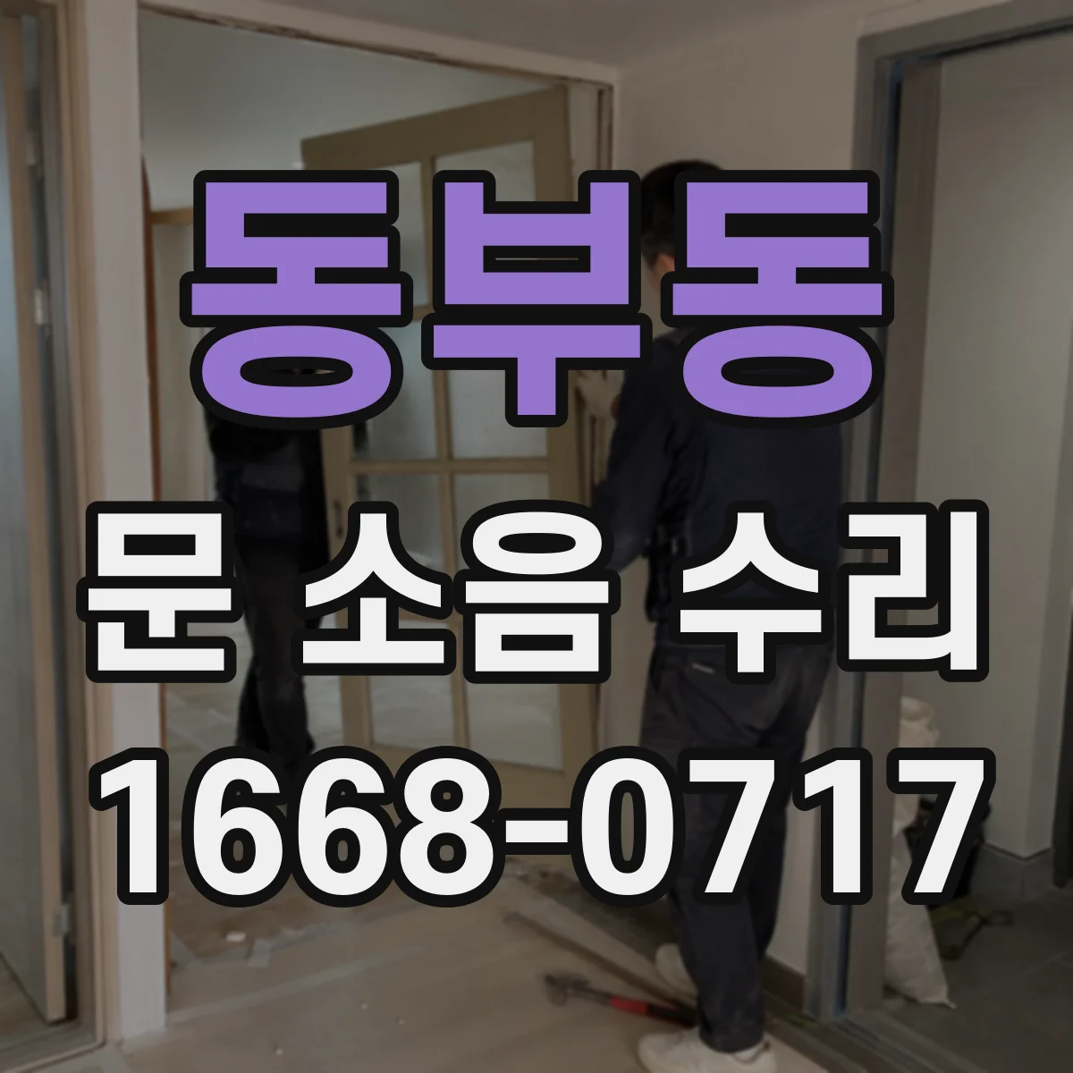 동부동 문 소음 수리