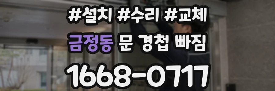 금정동 문 경첩 빠짐