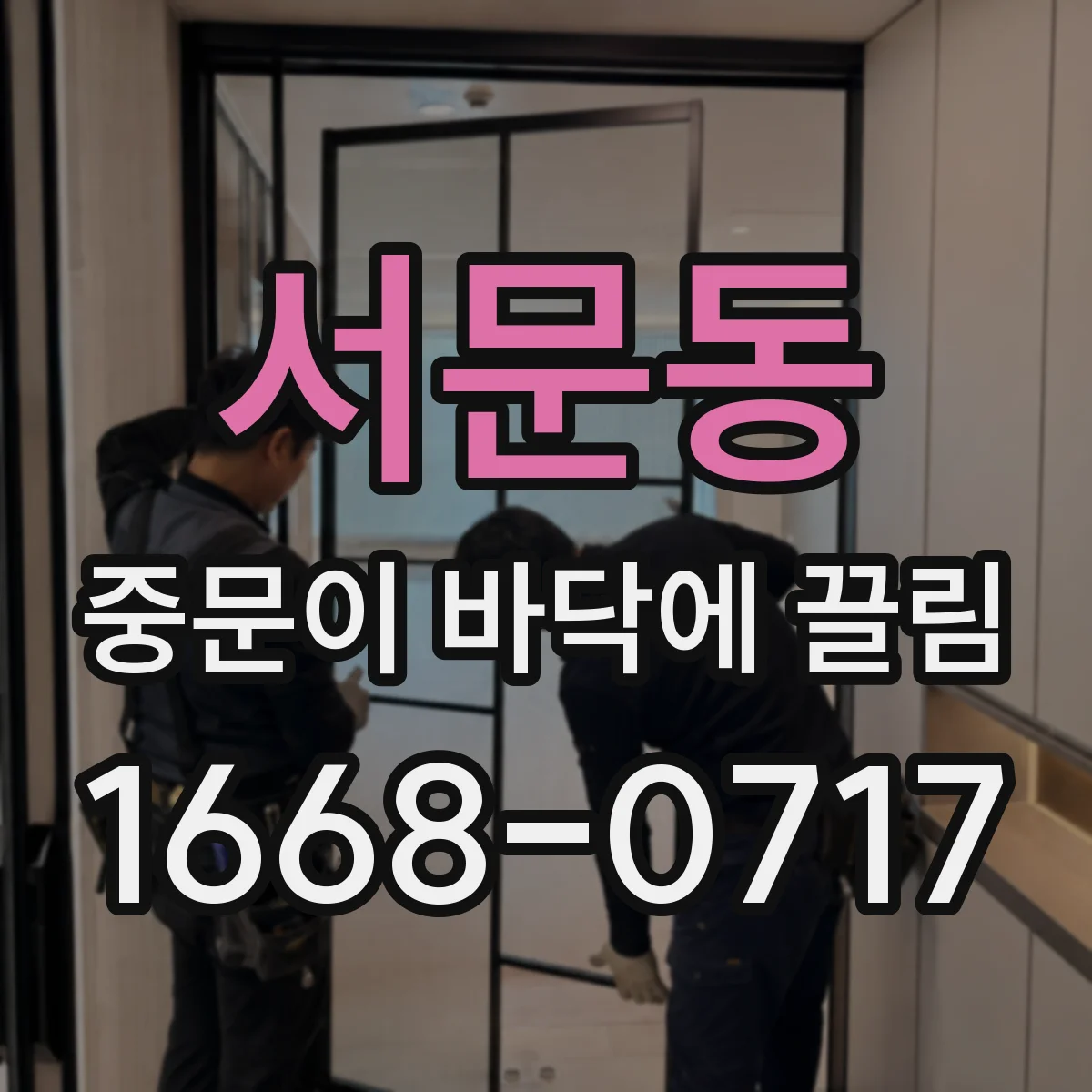 서문동 중문이 바닥에 끌림