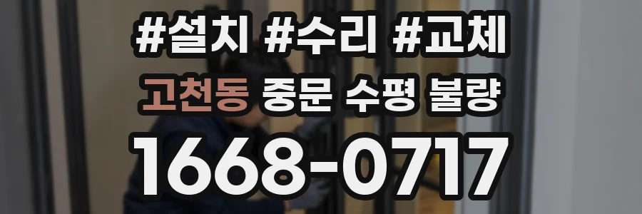 고천동 중문 수평 불량