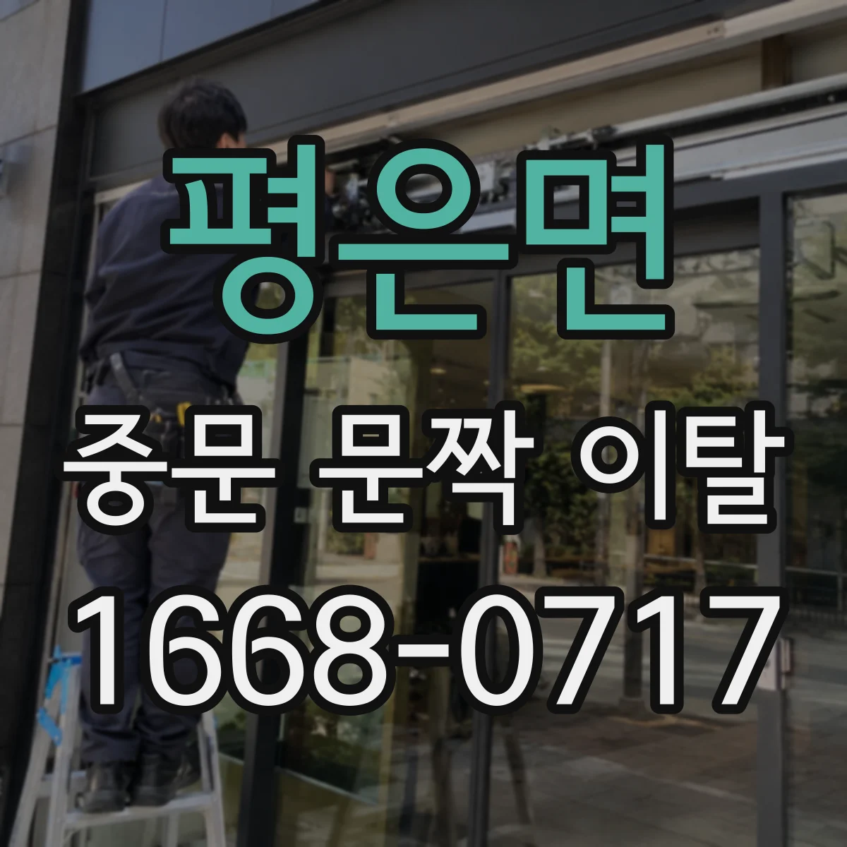 평은면 중문 문짝 이탈