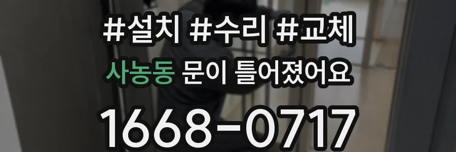 사농동 문이 틀어졌어요
