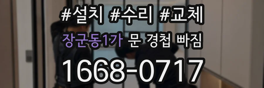 장군동1가 문 경첩 빠짐
