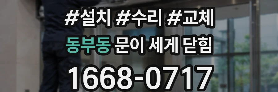 동부동 문이 세게 닫힘